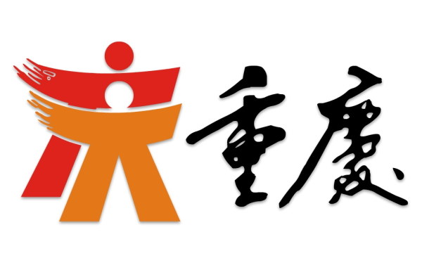 重庆标志和重庆标准字矢量素材