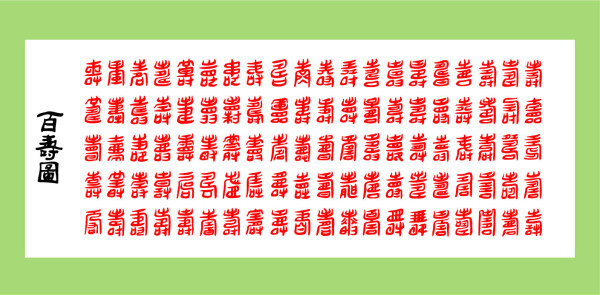 百寿图矢量素材