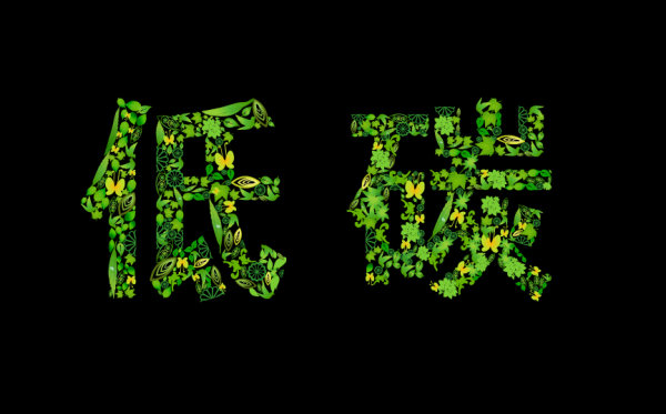 绿叶拼成的低碳字