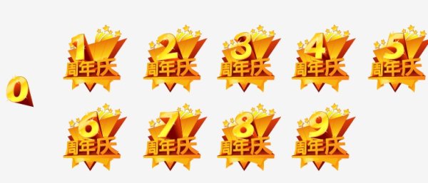 n周年庆矢量素材