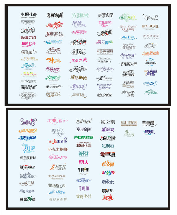 美工字体矢量素材