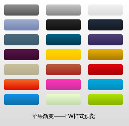 苹果渐变FW样式